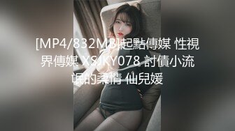 [MP4/832MB]起點傳媒 性視界傳媒 XSJKY078 討債小流氓的柔情 仙兒媛