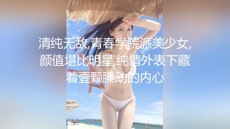 清纯无敌,青春学院派美少女,颜值堪比明星,纯情外表下藏着壹颗臊动的内心