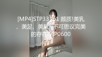 [MP4]STP33161 颜质!美乳、美足、美尻~不可思议完美的存在 VIP0600