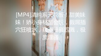 [MP4]清纯系天花板！甜美妹妹！娇小身材超会玩，假屌插穴狂喷水，高潮淫骚四溅，极度淫骚