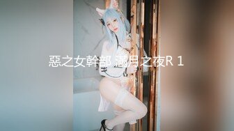 惡之女幹部 滿月之夜R 1