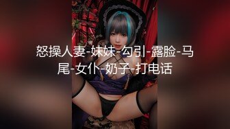 怒操人妻-妹妹-勾引-露脸-马尾-女仆-奶子-打电话