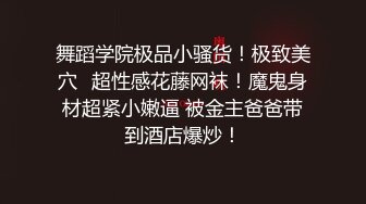 舞蹈学院极品小骚货！极致美穴✅超性感花藤网袜！魔鬼身材超紧小嫩逼 被金主爸爸带到酒店爆炒！