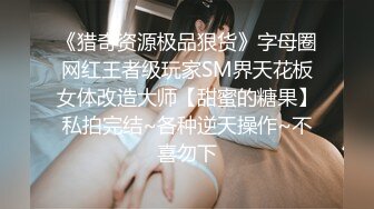 来自爸爸的捆绑教育                  嫩妹被继父绳艺玩弄 只为满足特殊性癖！