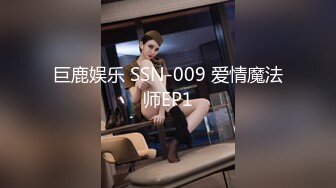 巨鹿娱乐 SSN-009 爱情魔法师EP1