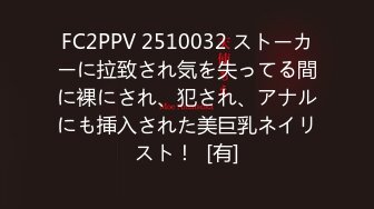 FC2PPV 2510032 ストーカーに拉致され気を失ってる間に裸にされ、犯され、アナルにも挿入された美巨乳ネイリスト！  [有]