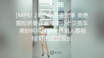 [MP4/ 252M] 夫妻性事 美艳露脸娇妻在家被老公老汉推车 美妙吟叫孩子突然闯入要抱抱 吓的直接拔出