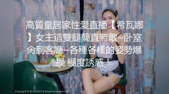 高質量居家性愛直播【希瓦娜】女主這雙腿簡直無敵~卧室肏到客廳~各種各樣的姿勢爆操 極度誘惑！