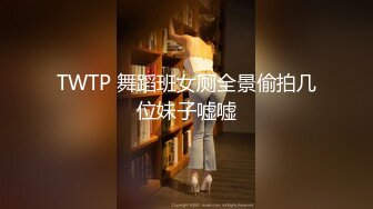 TWTP 舞蹈班女厕全景偷拍几位妹子嘘嘘