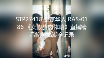 STP27418 皇家华人 RAS-0186 《卖假货肉体赔》直播精品鲍鱼高潮全记录