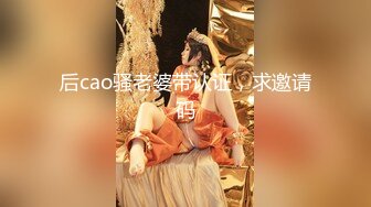 后cao骚老婆带认证，求邀请码