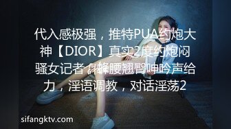 代入感极强，推特PUA约炮大神【DIOR】真实2度约炮闷骚女记者，蜂腰翘臀呻吟声给力，淫语调教，对话淫荡2