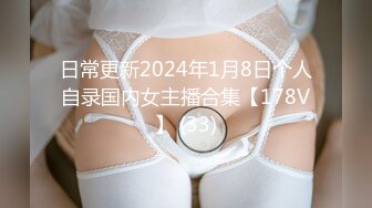 日常更新2024年1月8日个人自录国内女主播合集【178V】 (33)