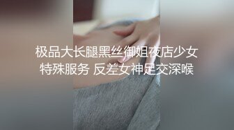 极品大长腿黑丝御姐夜店少女特殊服务 反差女神足交深喉