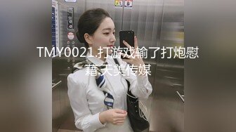 TMY0021.打游戏输了打炮慰藉.天美传媒