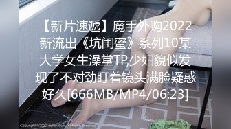 【新片速遞】魔手外购2022新流出《坑闺蜜》系列10某大学女生澡堂TP,少妇貌似发现了不对劲盯着镜头满脸疑惑好久[666MB/MP4/06:23]