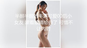 半醉半醒的丰满可爱00后小女友 蒙着眼睛给操了 可惜不让内射