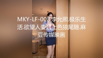 MKY-LF-008.李允熙.极乐生活.欲望人妻遇上色狼尾随.麻豆传媒映画