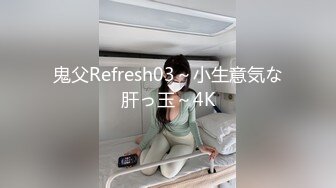 鬼父Refresh03～小生意気な肝っ玉～4K