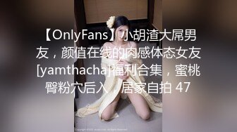 【OnlyFans】小胡渣大屌男友，颜值在线的肉感体态女友[yamthacha]福利合集，蜜桃臀粉穴后入，居家自拍 47