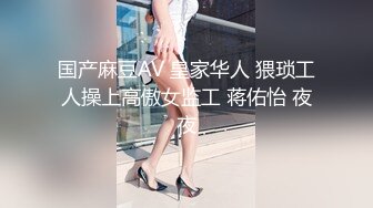 国产麻豆AV 皇家华人 猥琐工人操上高傲女监工 蒋佑怡 夜夜