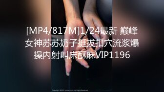 [MP4/817M]1/24最新 巅峰女神苏苏奶子挺拔扣穴流浆爆操内射叫床酥麻VIP1196