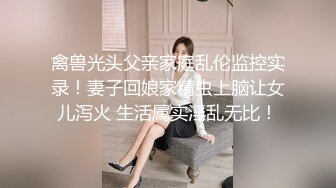 禽兽光头父亲家庭乱伦监控实录！妻子回娘家精虫上脑让女儿泻火 生活属实淫乱无比！