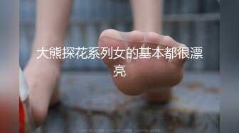 大熊探花系列女的基本都很漂亮