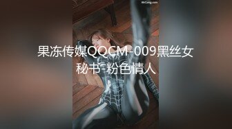 果冻传媒QQCM-009黑丝女秘书-粉色情人