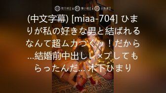 (中文字幕) [miaa-704] ひまりが私の好きな男と結ばれるなんて超ムカつくッ！だから…結婚前中出しレ×プしてもらったんだ… 木下ひまり