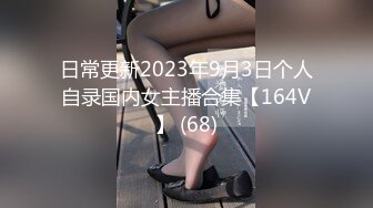 日常更新2023年9月3日个人自录国内女主播合集【164V】 (68)