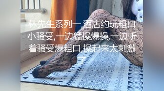 林先生系列一,酒店约玩粗口小骚受,一边猛操爆操,一边听着骚受爆粗口,操起来太刺激了