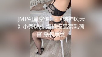 [MP4]星空传媒-《赌神风云》小秀牌技 爆操极品豪乳荷官 爆裂黑丝