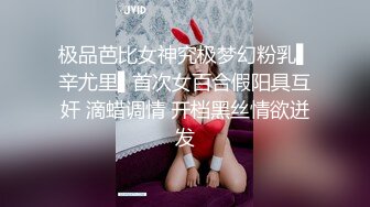 极品芭比女神究极梦幻粉乳▌辛尤里▌首次女百合假阳具互奸 滴蜡调情 开档黑丝情欲迸发