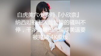 白虎美穴小萝莉『小欣奈』 纳西妲被主人爸爸操的骚叫不停，干净白嫩白虎蝴蝶美逼要被撑破 4K原版