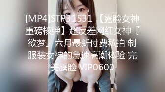 [MP4]STP31531 【露脸女神重磅核弹】超反差网红女神『欲梦』六月最新付费私拍 制服装女神的急速高潮体验 完美露脸 VIP0600