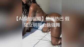 【AI换脸视频】迪丽热巴 假如女明星会跳骚舞