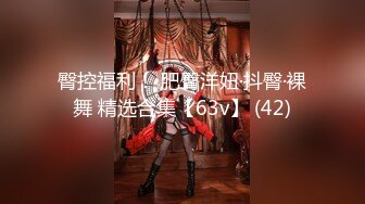 臀控福利！ 肥臀洋妞·抖臀·裸舞 精选合集【63v】 (42)