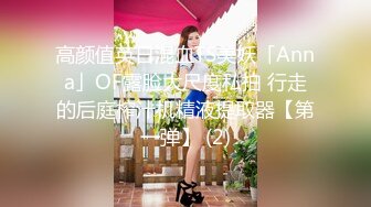 高颜值英日混血TS美妖「Anna」OF露脸大尺度私拍 行走的后庭榨汁机精液提取器【第一弹】 (2)