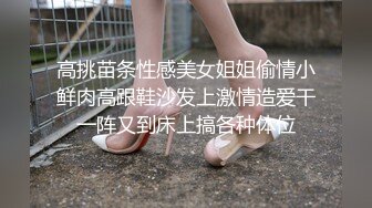 高挑苗条性感美女姐姐偷情小鲜肉高跟鞋沙发上激情造爱干一阵又到床上搞各种体位