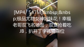 [MP4/ 547M]&nbsp;&nbsp;极品尤物女神姐妹花！幸福老哥双飞名场面，双女抢着吃JB，扒开丁字裤骑乘位