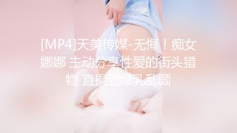 [MP4]天美传媒-无悔！痴女娜娜 主动分享性爱的街头猎物 直操到爆乳乱颤