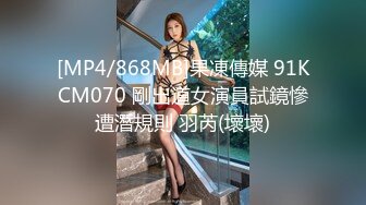 [MP4/868MB]果凍傳媒 91KCM070 剛出道女演員試鏡慘遭潛規則 羽芮(壞壞)