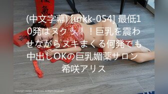 (中文字幕) [urkk-054] 最低10発はヌクッ！！巨乳を震わせながらヌキまくる何発でも中出しOKの巨乳媚薬サロン 希咲アリス