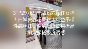 STP29765 无敌粉穴网红女神！白嫩美乳超柔软！红色吊带性感丝袜，全身粉嫩简直极品，掰穴揉搓极度诱惑