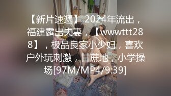 【新片速遞】 2024年流出，福建露出夫妻，【wwwttt288】，极品良家小少妇，喜欢户外玩刺激，甘蔗地，小学操场[97M/MP4/9:39]