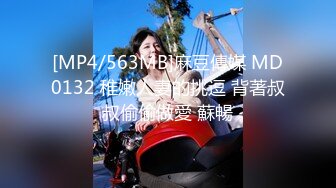 [MP4/563MB]麻豆傳媒 MD0132 稚嫩人妻的挑逗 背著叔叔偷偷做愛 蘇暢