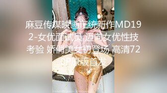 麻豆传媒映画正统新作MD192-女优面试员 迈向女优性技考验 娇俏美女初登场 高清720P原版首发