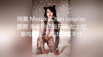 网黄 MasukuChan cosplay露娜 无毛粉红鲍开腿 女上位塞鸡巴 上下摇太快忍不住