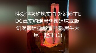 性爱泄密约炮实拍 外站博主EDC真实约炮黑丝御姐纯享版 饥渴御姐抓J8逼里塞 黑牛大屌一起插 (1)